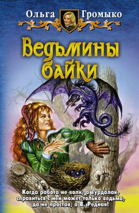 Обложка книги „Ведьмины байки“