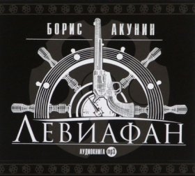 Обложка книги „Левиафан“