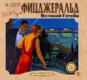 Обложка книги „Великий Гэтсби“