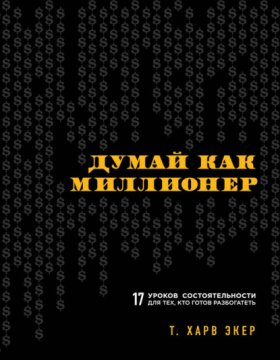 Обложка книги „Думай как миллионер. 17 уроков состоятельности для тех, кто готов разбогатеть“