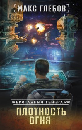 Обложка книги „Плотность огня“
