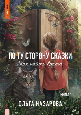 По ту сторону сказки