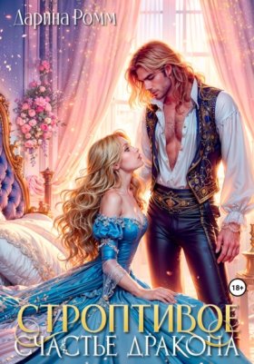 Обложка книги „Строптивое счастье дракона“