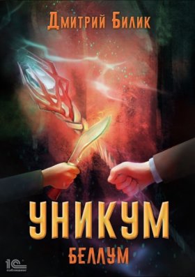 Обложка книги „Уникум. Беллум“