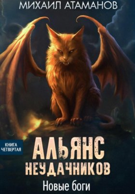 Обложка книги „Альянс Неудачников. Новые Боги“