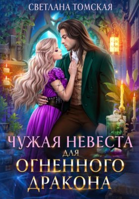Обложка книги „Чужая Невеста для Огненного Дракона“