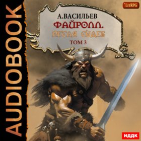 Обложка книги „Файролл. Петля судеб. Том 3“