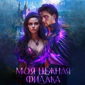 Обложка книги „Моя нежная фиалка“