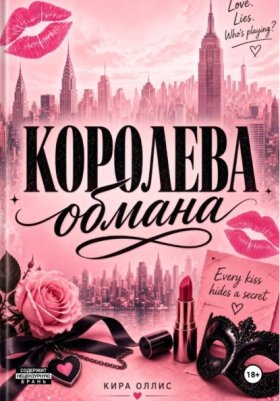 Обложка книги „Королева обмана“