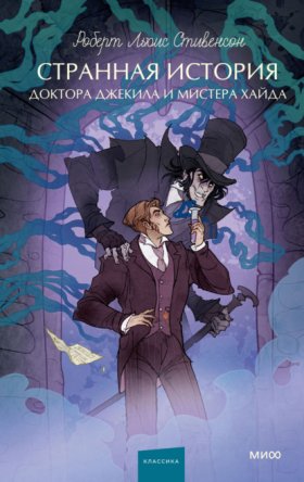 Обложка книги „Странная история доктора Джекила и мистера Хайда“