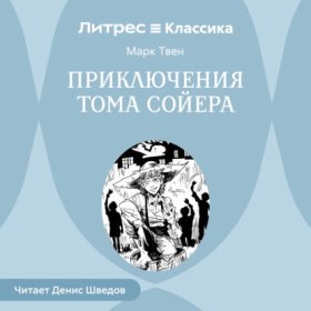 Обложка книги „Приключения Тома Сойера“