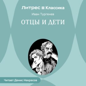 Обложка книги „Отцы и дети“