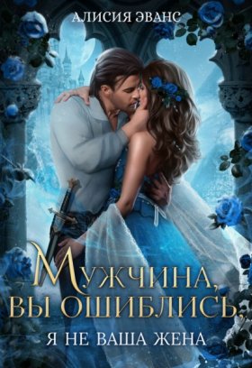Обложка книги „Мужчина, вы ошиблись! Я не ваша жена!“