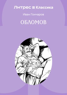 Обложка книги „Обломов“