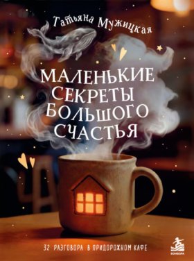 Обложка книги „Маленькие секреты большого счастья. 32 разговора в придорожном кафе“