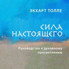 Обложка книги „Сила настоящего. Руководство к духовному просветлению“
