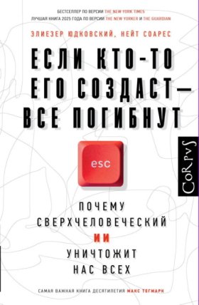 Обложка книги „Если кто-то его создаст – все погибнут. Почему сверхчеловеческий ИИ уничтожит нас всех“