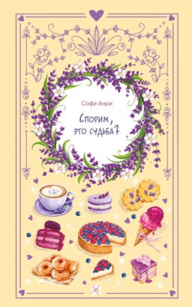 Обложка книги „Спорим, это судьба?“
