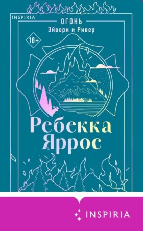 Обложка книги „Огонь. Эйвери и Ривер“