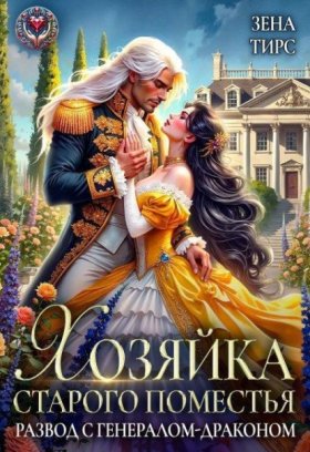 Обложка книги „Хозяйка старого поместья, или Развод с генералом-драконом“
