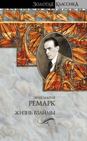 Обложка книги „Жизнь взаймы“