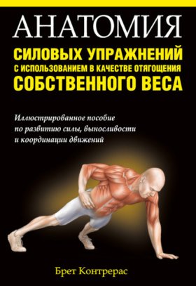 Обложка книги „Анатомия силовых упражнений с использованием в качестве отягощения собственного веса“