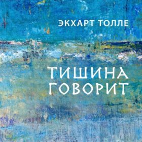Обложка книги „Тишина говорит“