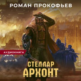 Обложка книги „Стеллар. Архонт“