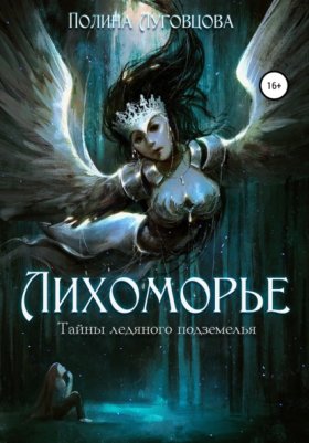 Лихоморье