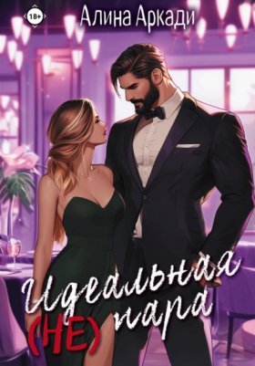 Обложка книги „Идеальная (не) пара“