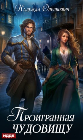Обложка книги „Проигранная чудовищу“