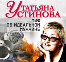 Татьяна Устинова. Лучшее