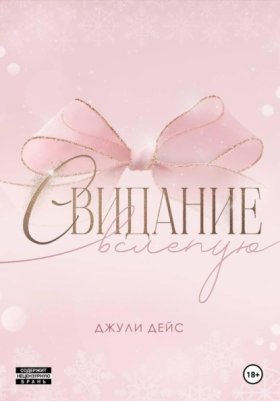 Обложка книги „Свидание вслепую“