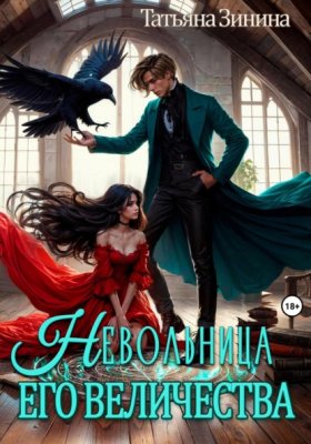 Обложка книги „Невольница его величества“