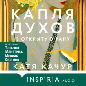 Обложка книги „Капля духов в открытую рану“