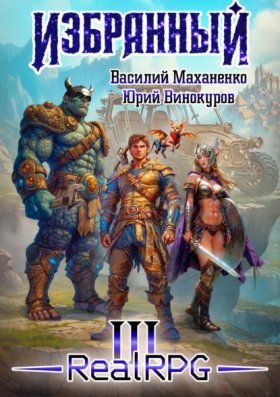 Обложка книги „Избранный. Книга 3“