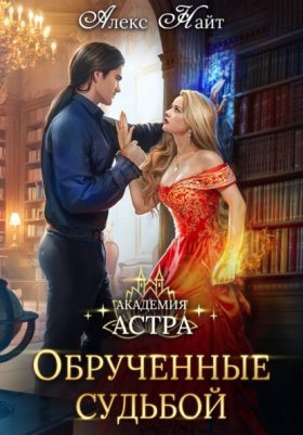 Обложка книги „Академия Астра. Обручённые судьбой“