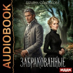 Обложка книги „Забракованные“