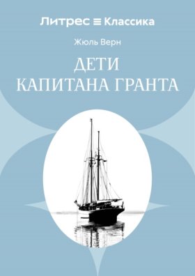 Обложка книги „Дети капитана Гранта“