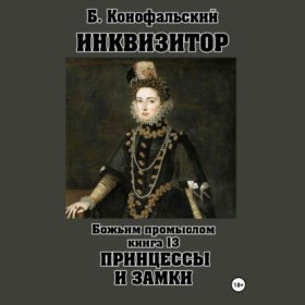 Обложка книги „Инквизитор. Божьим промыслом. Книга 13. Принцессы и замки“