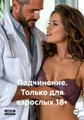Обложка книги „Подчинение. Только для взрослых 18+“