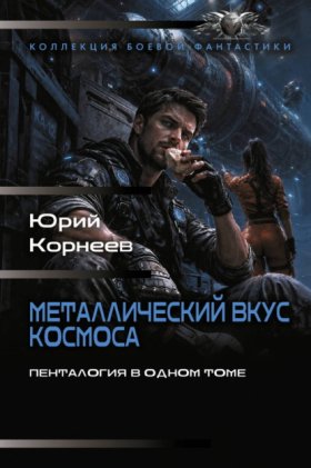 Обложка книги „Металлический вкус космоса. Пенталогия в одном томе“