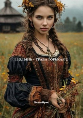 Обложка книги „Полынь - трава горькая 2“