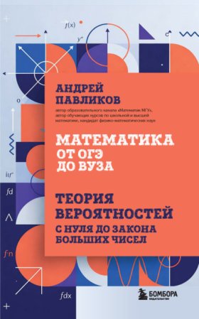Математика без скуки с Андреем Павликовым