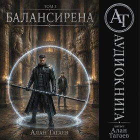 Обложка книги „Балансирена. Том 2“