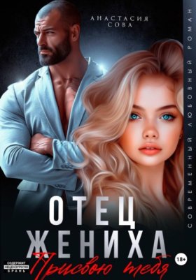 Обложка книги „Отец жениха. Присвою тебя“