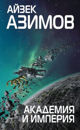 Обложка книги „Академия и Империя (Основание)“