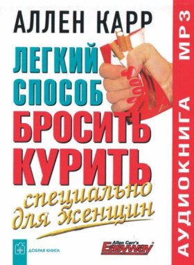 Обложка книги „Легкий способ бросить курить специально для женщин“