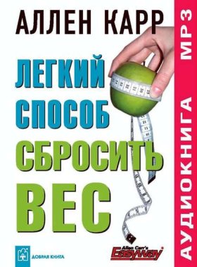 Обложка книги „Легкий способ сбросить вес“