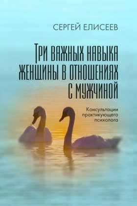Обложка книги „Три важных навыка женщины в отношениях с мужчиной“